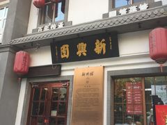 门面-新兴园饺子馆(北京百子湾店)