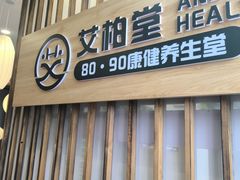 -艾柏堂8090经络·艾灸养生(御庭府邸店)