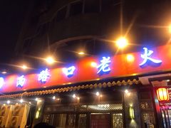 门面-山城年华老火锅(玉林店)