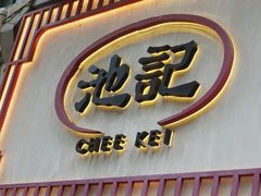 -池记(尖沙咀店)