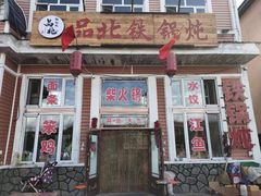 -品北铁锅炖  东北特色菜(北极大街店)