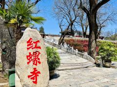 -红螺寺
