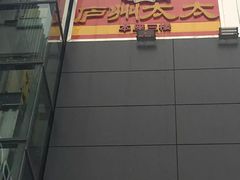 -庐州太太(南七里店)