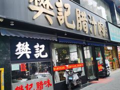 -樊记腊汁肉(竹笆市总店)