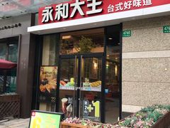 门面-永和大王(茉莉上新·共和新路店)