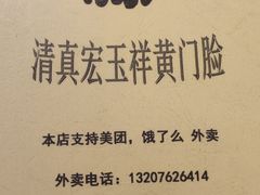 -清真宏玉祥黄门脸餐厅(华荫东里店)