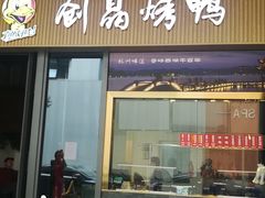 -创晶烤鸭(吴山路店)