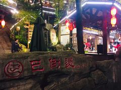 -巴倒烫陆派火锅山庄(南山总店)