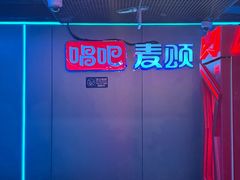 -唱吧麦颂KTV(西单华威潮铺街店)