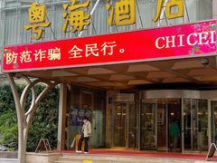 -郑州粤海酒店(郑州二七广场店)
