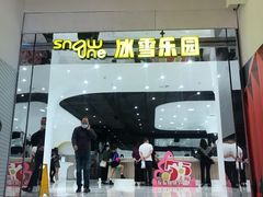 -冠军冰场CHAMPION RINK(百联又一城店)