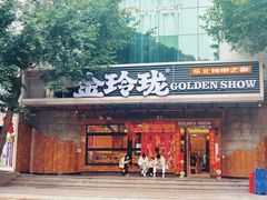 -金玲珑串道(石鼓路店)