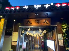 门面-大牌大·传统杭帮菜(湖滨店)