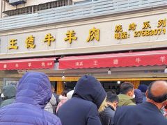 门面-王德炭烤牛羊肉(西关大街店)