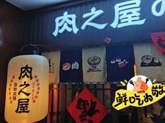 -肉之屋烤肉自助(望京华彩店)