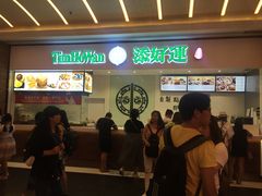 -添好运点心专门店(百老汇店)
