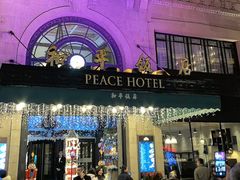 -上海和平饭店 Fairmont Peace Hotel