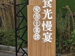 门面-食光慢宴·安吉土菜馆