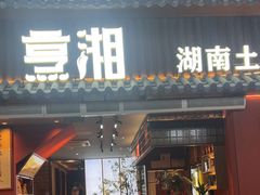 -烹湘·鲜炒湖南土菜(海珠店)