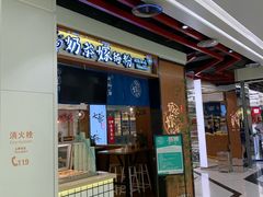 门面-南门金峰辣子鸡·玩串串(昌发展万科广场店)