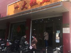 门面-一大糕点(纬六路店)