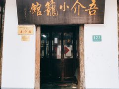 门面-吾介小籠館