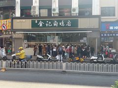 -顺城金记卤鸡·清真
