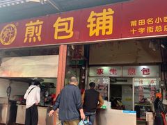 门面-求生煎包(武夷小区店)