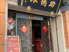 门面-功德林(南京西路店)