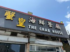 -蟹皇海鲜餐厅