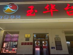-玉华台饭庄(裕中西里小区店)