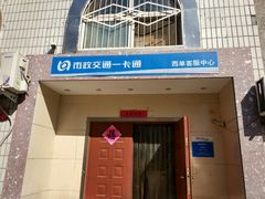 -市政交通一卡通(西单客服中心)