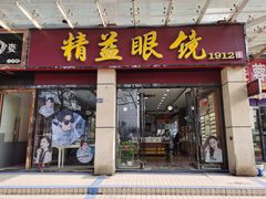 -精益眼镜(建三店)
