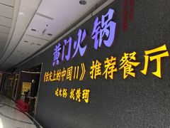 门面-黄门火锅(梦时代店)