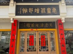 -惠丰源烩面馆(经七路店)