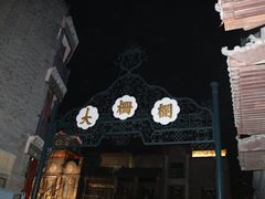 门面-天兴居(鲜鱼口街店)