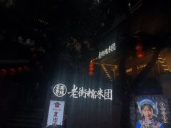 -正南齐北·老街糯米团(洪崖洞店)
