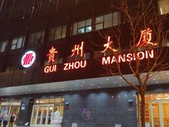 -贵州大厦贵州厅(樱花园西街店)