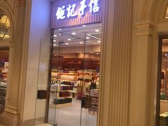 -Pastelaria Koi Kei(威尼斯人K12店)