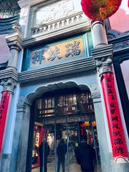 -瑞蚨祥(大栅栏店)