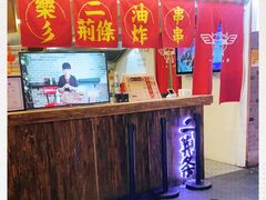 -乐彡炸串·烤苕皮(西单华威约饭街店)