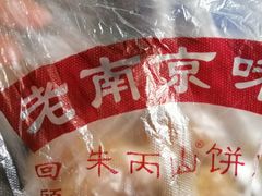 -朱记小郑酥烧饼(建康路店)
