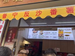 -普宁反沙番薯芋头