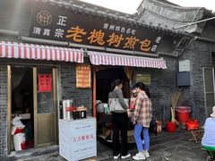 -老槐树煎包