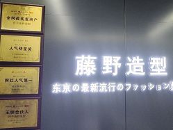 点击看大图 -藤野造型烫发染发