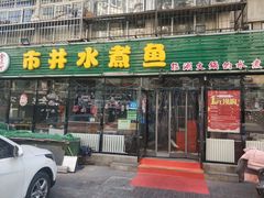门面-金三可市井水煮鱼(金碧园店)