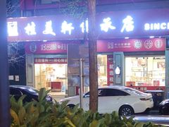 -桂美轩传承店(护国路店)
