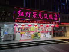 -红灯笼龙凤饭店(宁波老字号店)