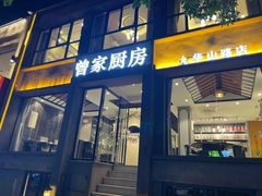 -曾家厨房·新徽菜(九华山路店)