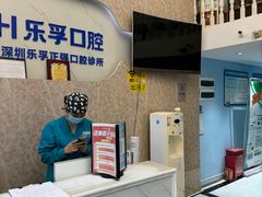 -深圳乐孚正强口腔诊所(宝体店)